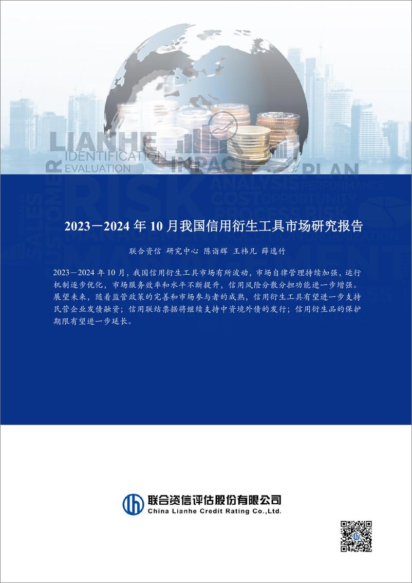 《2023-2024年10月我国信用衍生工具市场研究报告-241231-联合资信-27页》 - 第1页预览图