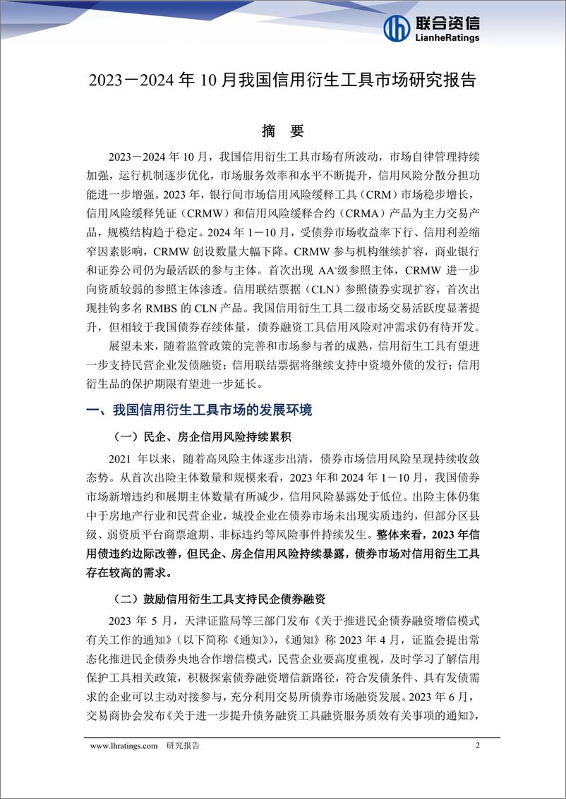 《2023-2024年10月我国信用衍生工具市场研究报告-241231-联合资信-27页》 - 第2页预览图