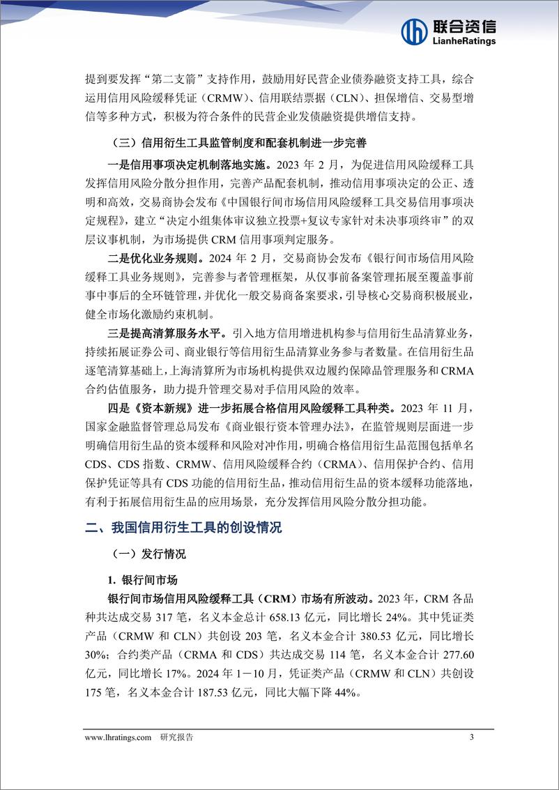 《2023-2024年10月我国信用衍生工具市场研究报告-241231-联合资信-27页》 - 第3页预览图