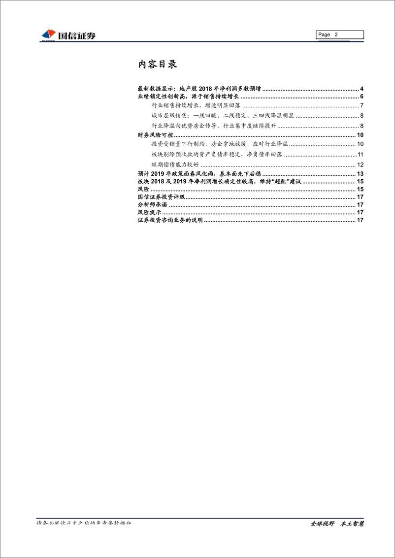 《房地产行业2018年业绩预览及2019年业绩前瞻专题研究：净利润增长确定性仍较高-20190212-国信证券-18页》 - 第3页预览图