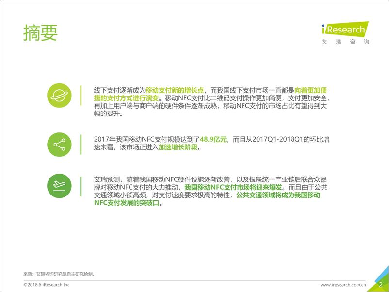 《2018年中国移动NFC支付行业研究报告》 - 第2页预览图