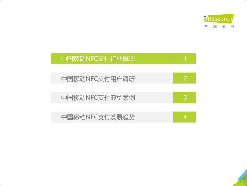 《2018年中国移动NFC支付行业研究报告》 - 第4页预览图