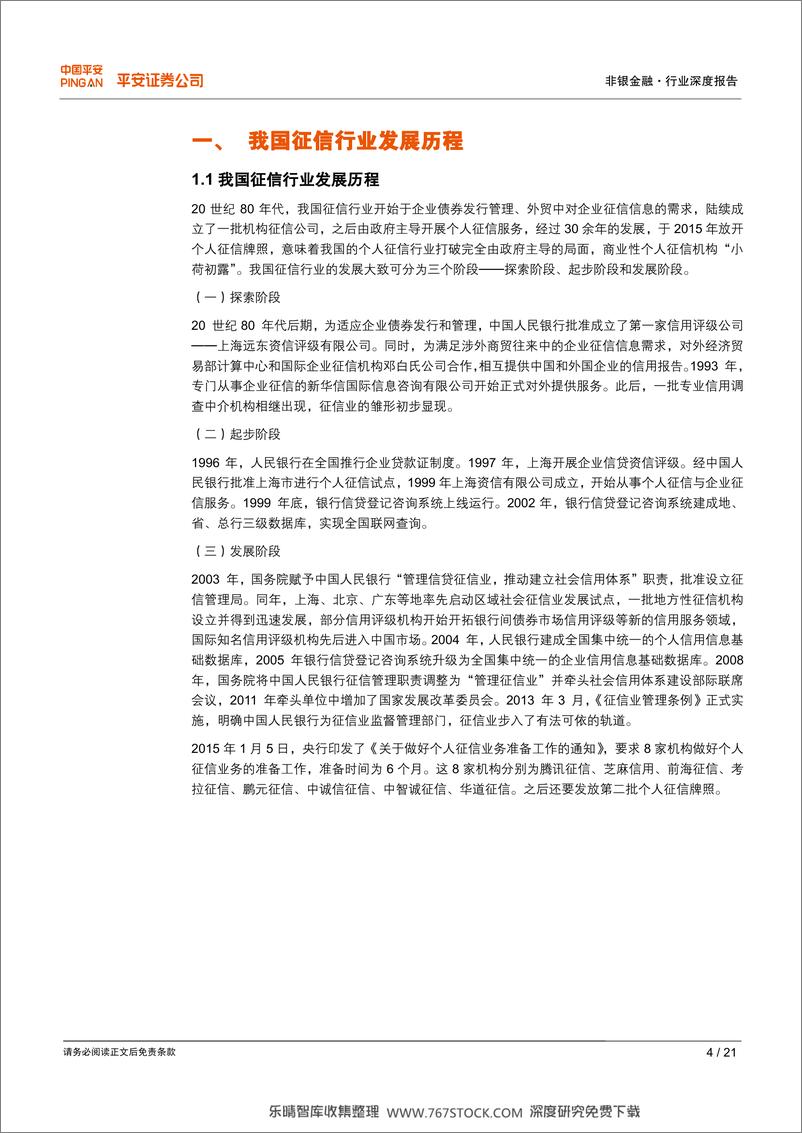 《个人征信行业报告-央行征信系市场化，竞争之格局渐清晰》 - 第4页预览图