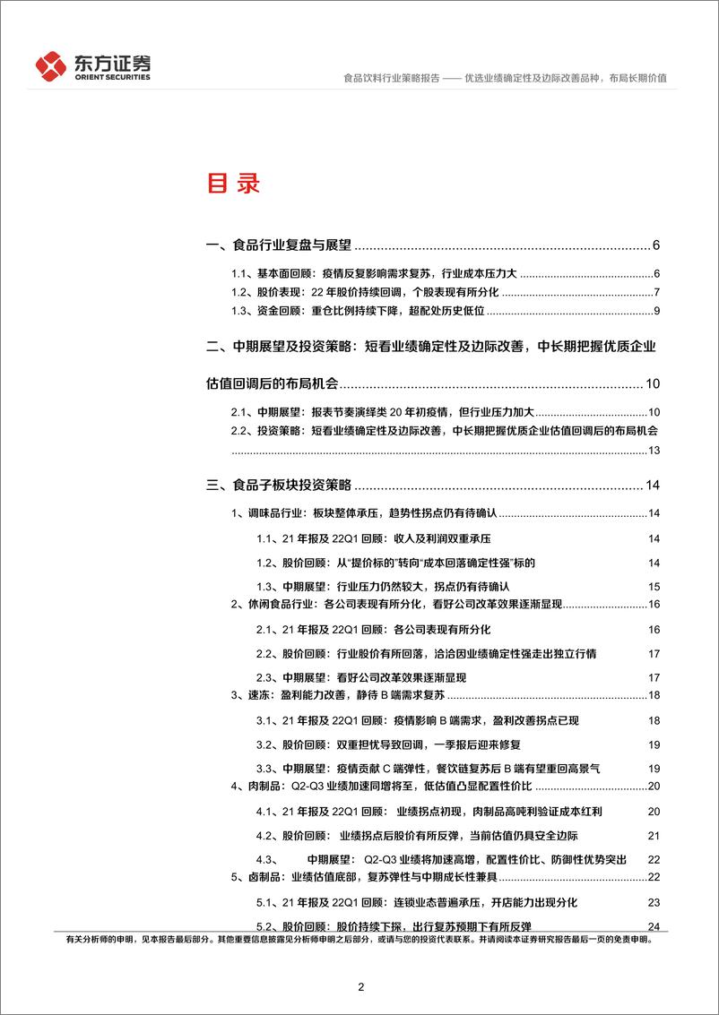 《食品行业2022年中期策略报告：优选业绩确定性及边际改善品种，布局长期价值-20220616-东方证券-29页》 - 第3页预览图