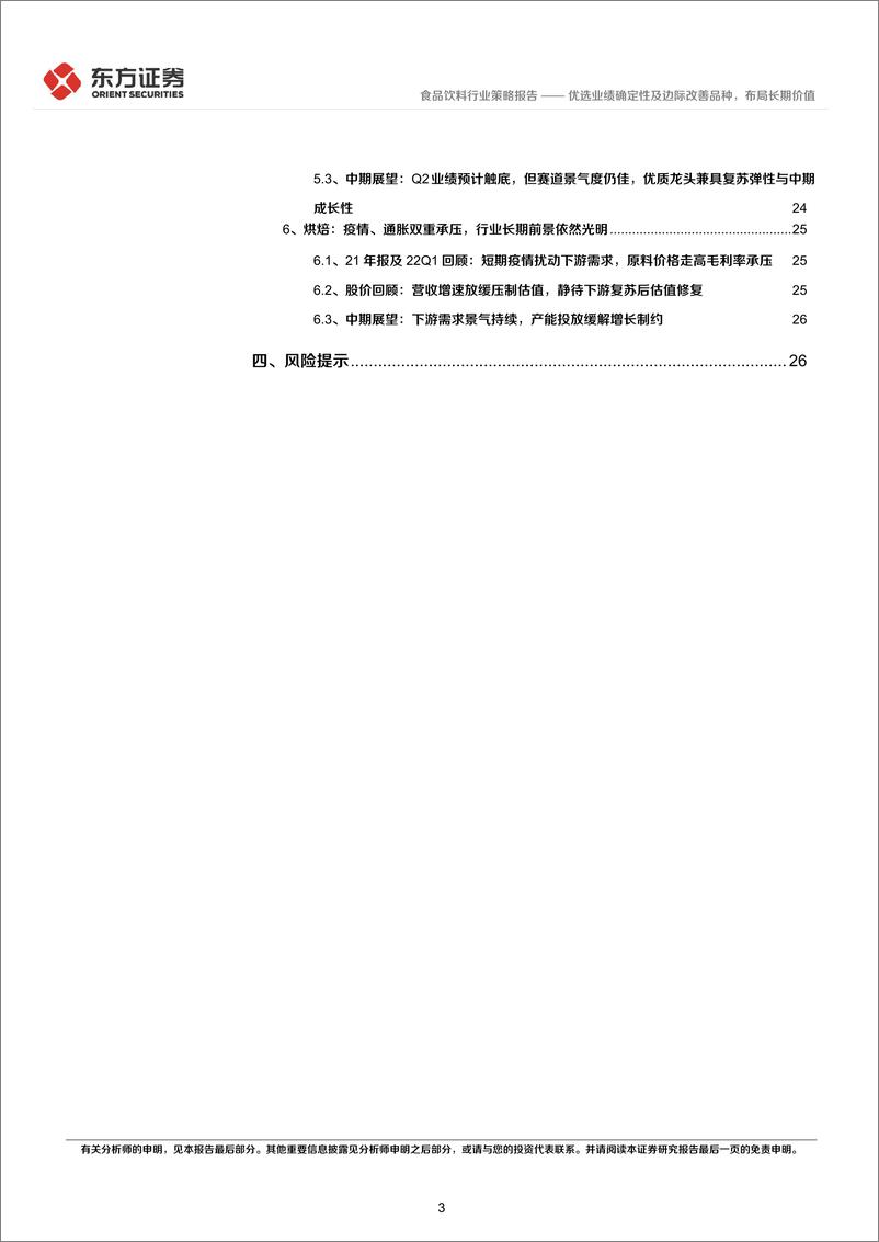 《食品行业2022年中期策略报告：优选业绩确定性及边际改善品种，布局长期价值-20220616-东方证券-29页》 - 第4页预览图