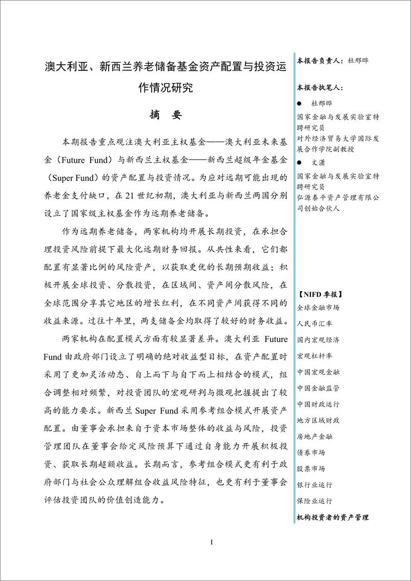 《【NIFD季报】澳大利亚_新西兰养老储备基金资产配置与投资运作情况研究—2024Q2机构投资者的资产》 - 第3页预览图