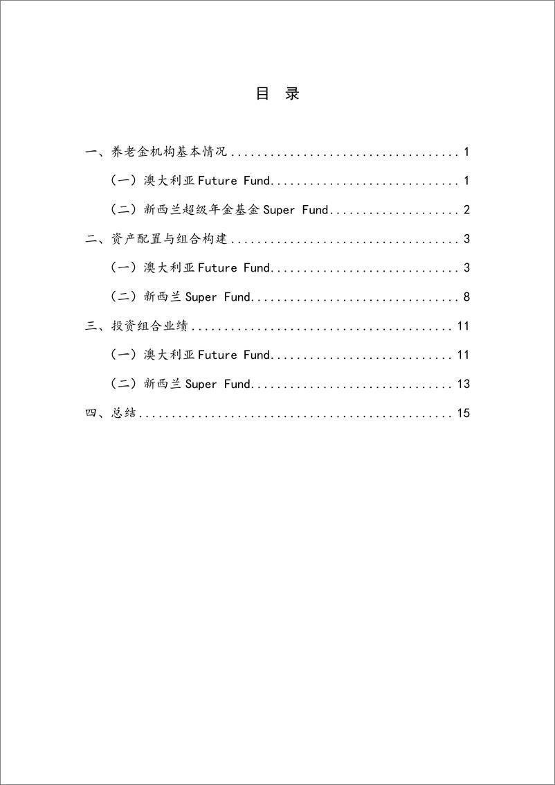 《【NIFD季报】澳大利亚_新西兰养老储备基金资产配置与投资运作情况研究—2024Q2机构投资者的资产》 - 第4页预览图