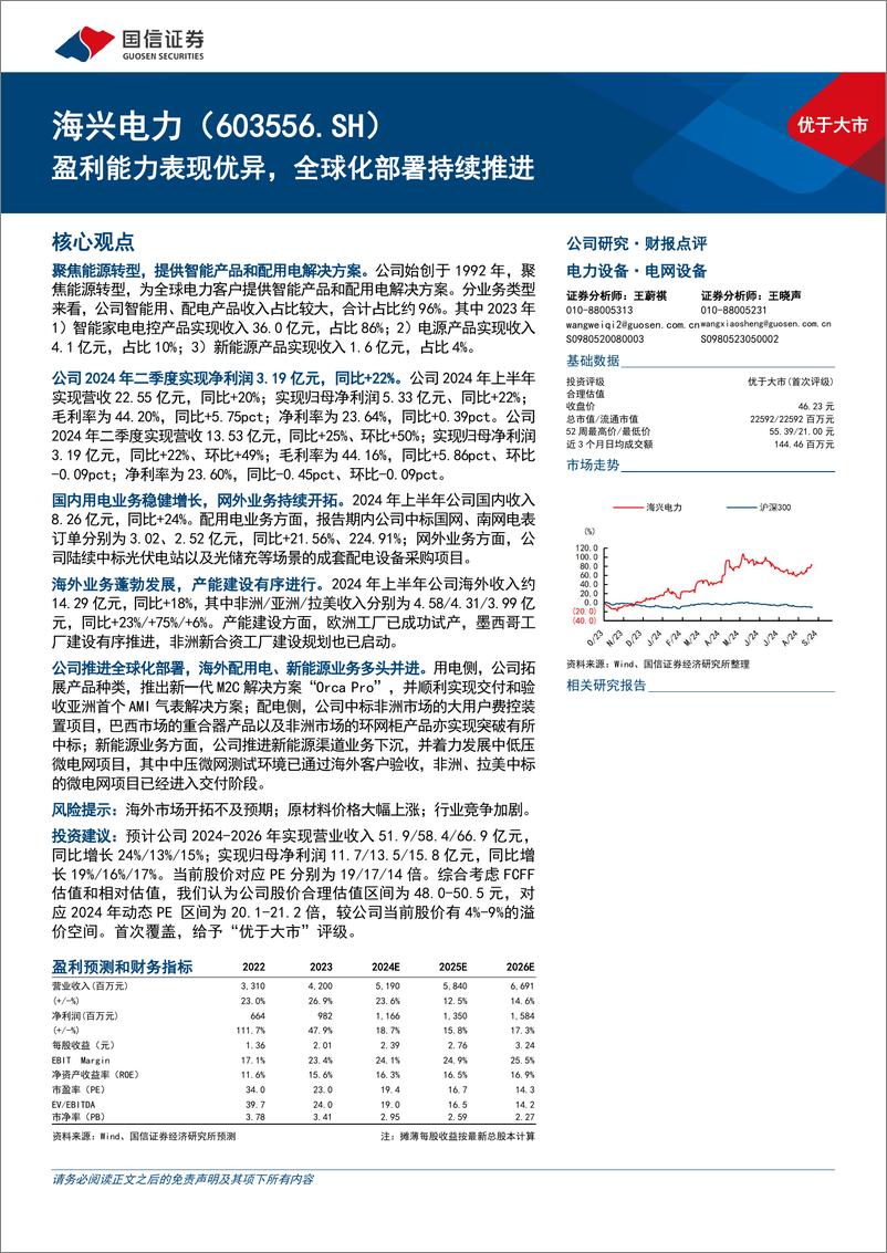 《海兴电力(603556)盈利能力表现优异，全球化部署持续推进-240902-国信证券-20页》 - 第1页预览图