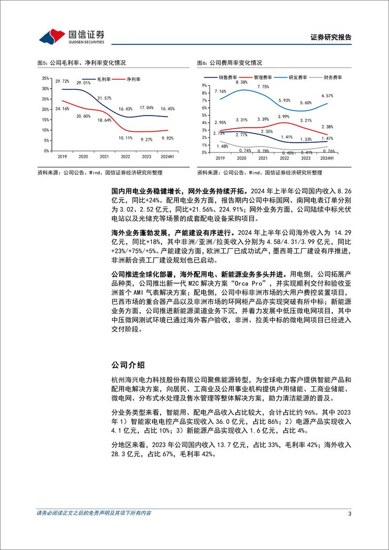 《海兴电力(603556)盈利能力表现优异，全球化部署持续推进-240902-国信证券-20页》 - 第3页预览图