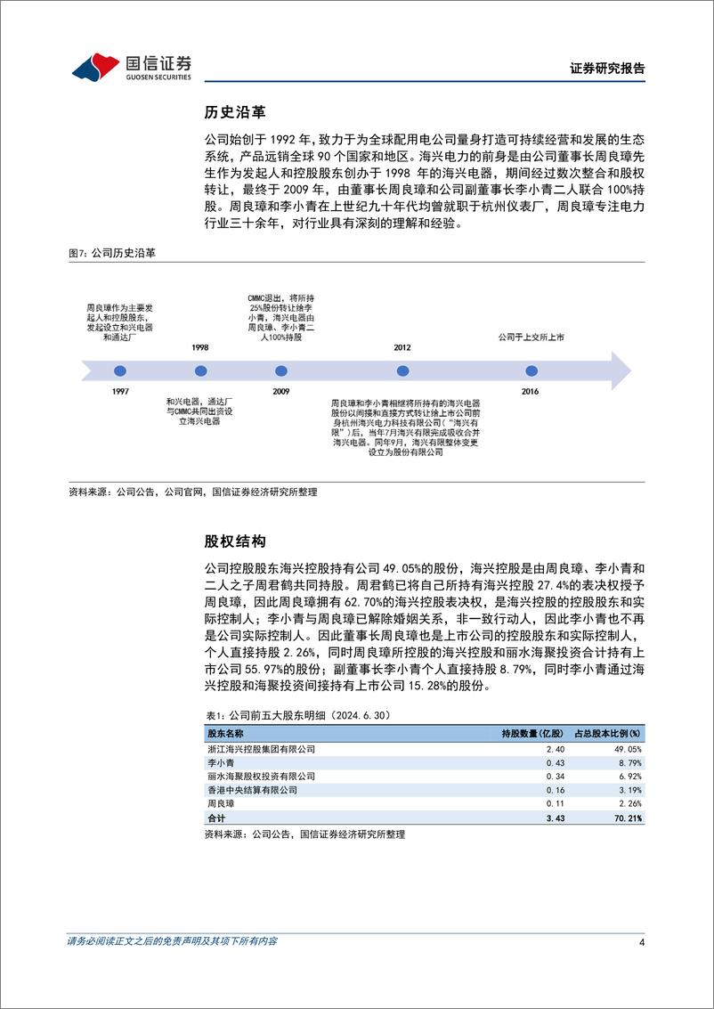 《海兴电力(603556)盈利能力表现优异，全球化部署持续推进-240902-国信证券-20页》 - 第4页预览图