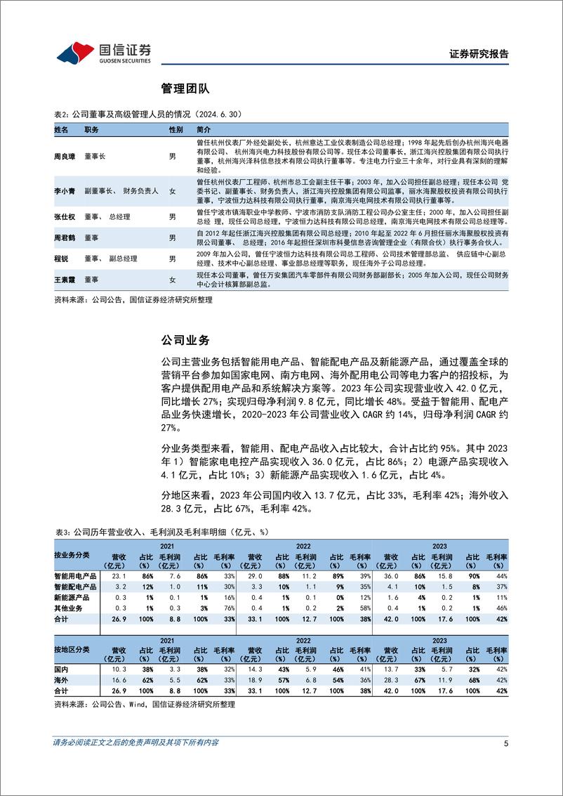 《海兴电力(603556)盈利能力表现优异，全球化部署持续推进-240902-国信证券-20页》 - 第5页预览图