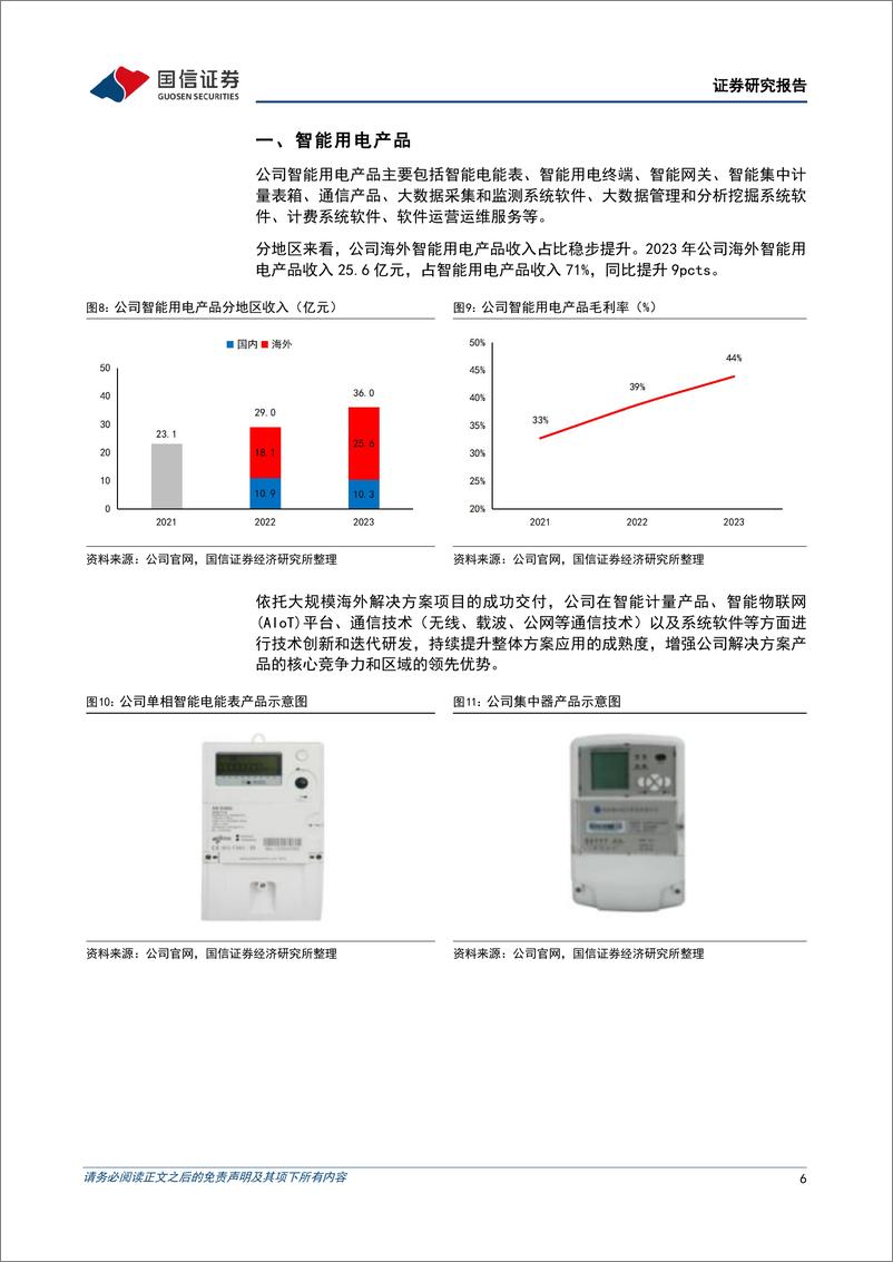 《海兴电力(603556)盈利能力表现优异，全球化部署持续推进-240902-国信证券-20页》 - 第6页预览图