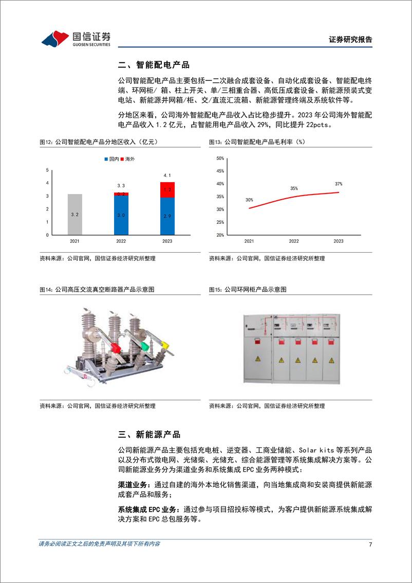 《海兴电力(603556)盈利能力表现优异，全球化部署持续推进-240902-国信证券-20页》 - 第7页预览图