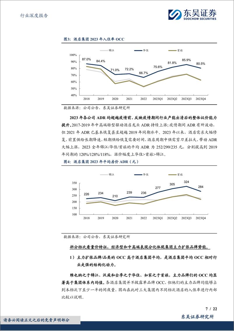 《东吴证券-酒店行业深度二：从规模化到品质化，中国酒店行业或进入发展新阶段》 - 第7页预览图