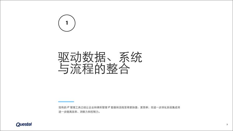 《Questel：2024知识产权管理技术领域三大重要趋势报告》 - 第3页预览图