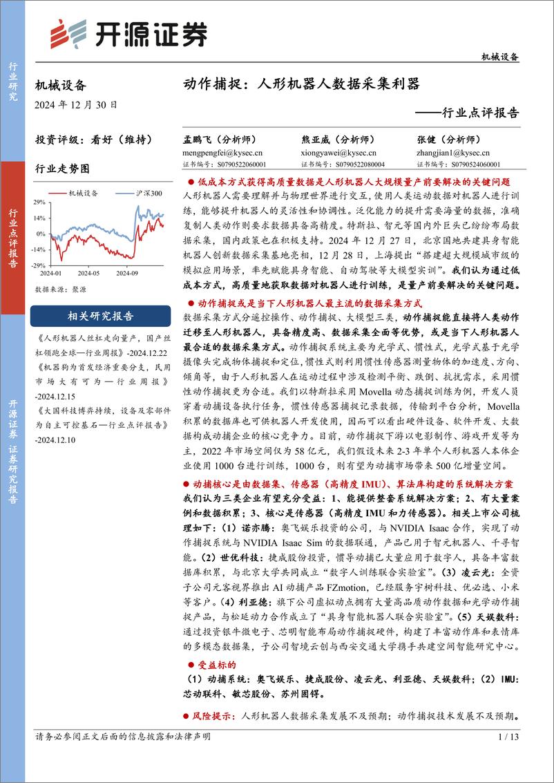 《机械设备行业点评报告：动作捕捉，人形机器人数据采集利器-241230-开源证券-13页》 - 第1页预览图