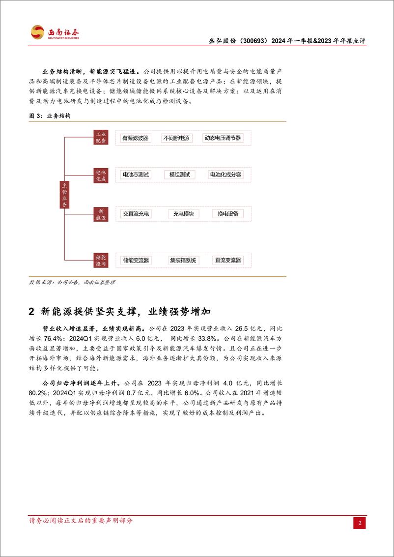 《盛弘股份-300693.SZ-储能＋充电桩迎双轮驱动，新产能投放在即-20240513-西南证券-18页》 - 第5页预览图