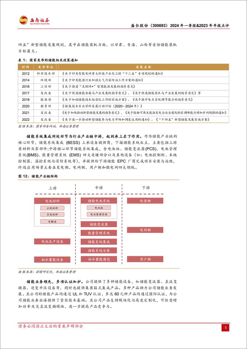 《盛弘股份-300693.SZ-储能＋充电桩迎双轮驱动，新产能投放在即-20240513-西南证券-18页》 - 第8页预览图