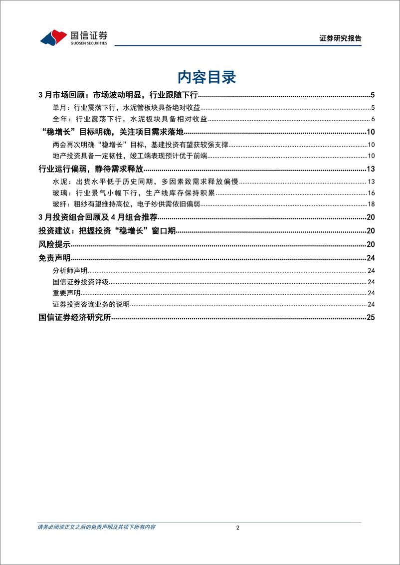 《非金属建材行业2022年4月投资策略：需求复苏节奏偏慢，“稳增长”仍可持续关注-20220331-国信证券-25页》 - 第3页预览图