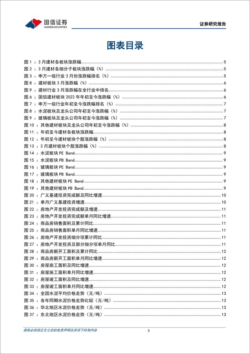 《非金属建材行业2022年4月投资策略：需求复苏节奏偏慢，“稳增长”仍可持续关注-20220331-国信证券-25页》 - 第4页预览图