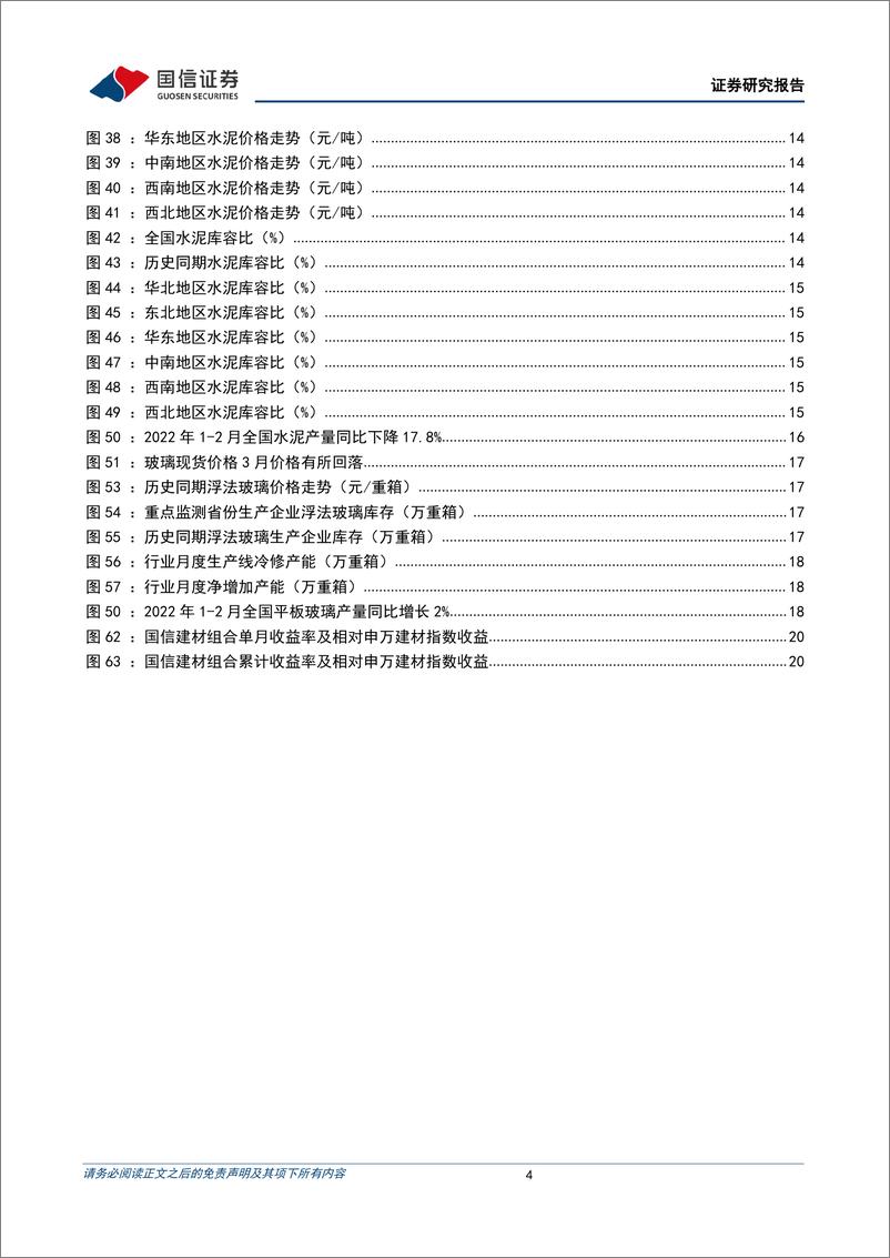 《非金属建材行业2022年4月投资策略：需求复苏节奏偏慢，“稳增长”仍可持续关注-20220331-国信证券-25页》 - 第5页预览图