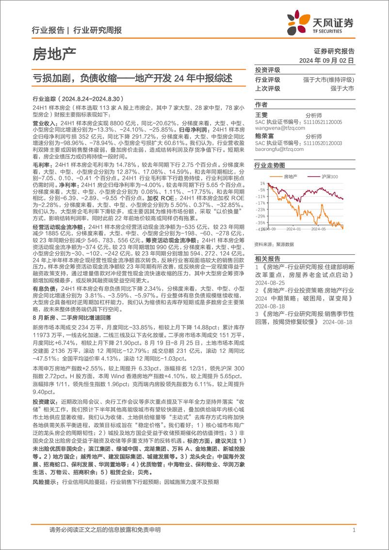 《房地产行业地产开发24年中报综述：亏损加剧，负债收缩-240902-天风证券-18页》 - 第1页预览图