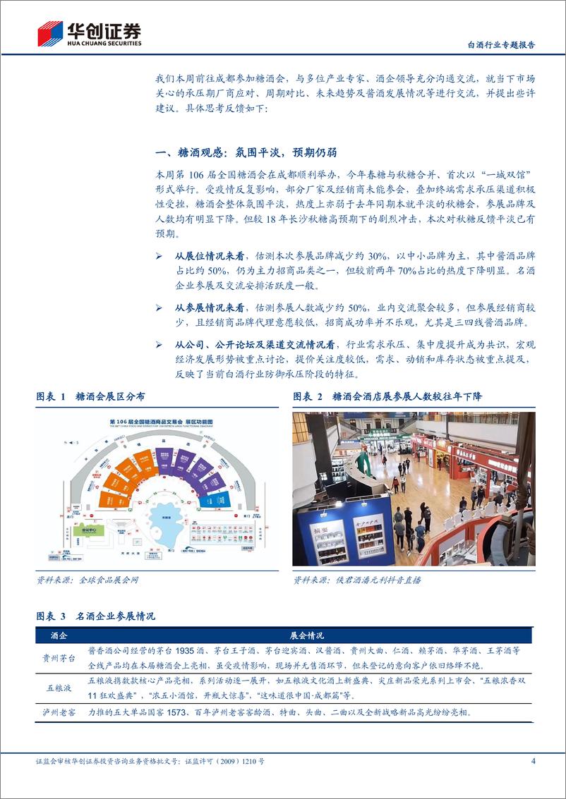 《白酒行业专题报告：糖酒会反馈专题，短期承压已有预期，长期更应克危寻机-20221114-华创证券-16页》 - 第5页预览图