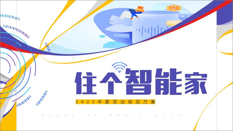 《智能家居年度营销推广活动方案》 - 第1页预览图