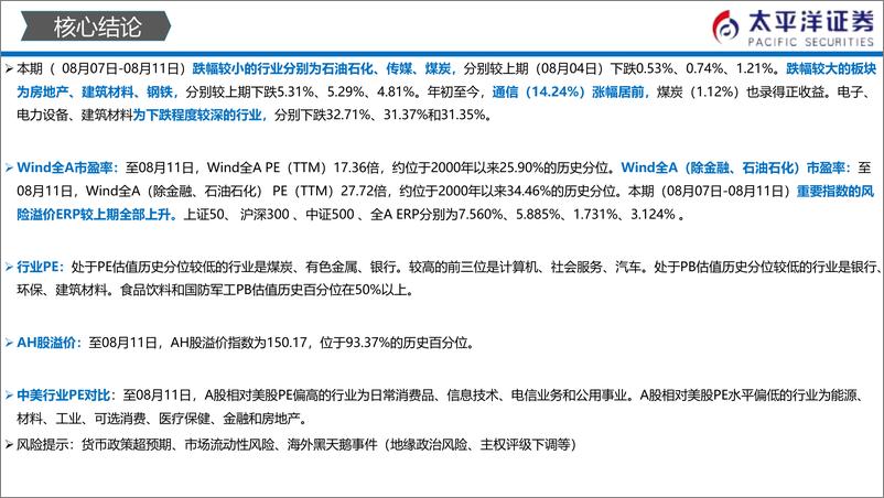 《中外股票估值追踪及对比：全市场与各行业估值跟踪-20230812-太平洋证券-27页》 - 第4页预览图