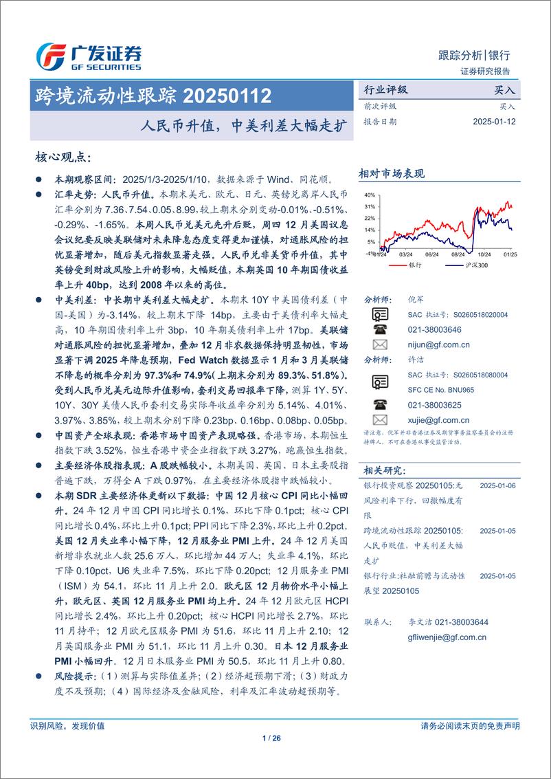 《银行业跨境流动性跟踪：人民币升值，中美利差大幅走扩-250112-广发证券-26页》 - 第1页预览图