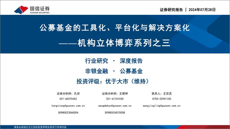 《国信证券-非银金融·公募基金行业机构立体博弈系列之三_公募基金的工具化_平台化与解决方案化》 - 第1页预览图