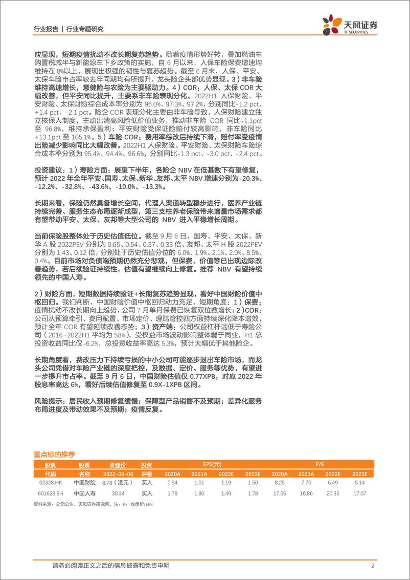 《保险行业2022H1：寿险资负两端环比改善，财险持续向好-20220908-天风证券-17页》 - 第3页预览图