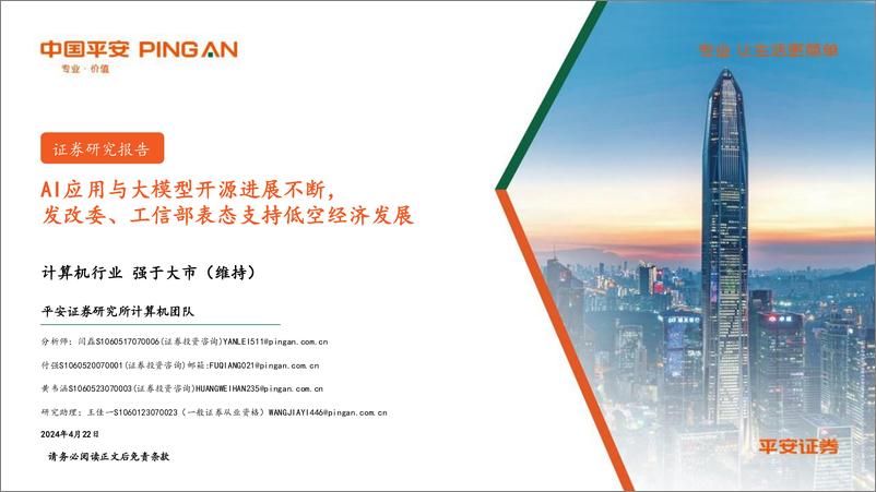 《202405月更新-AI应用与大模型开源进展不断，发改委、工信部表态支持低空经济发展》 - 第1页预览图