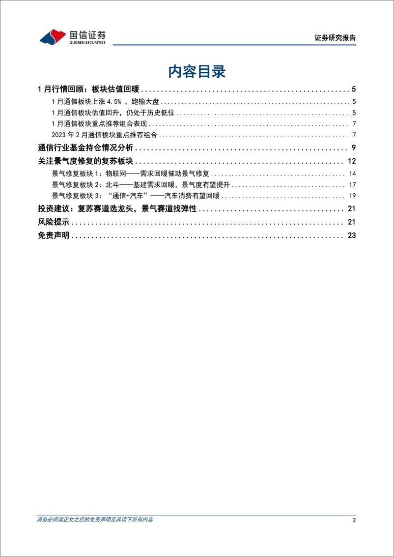 《通信行业2023年2月投资策略：关注景气度修复的复苏板块-20230203-国信证券-24页》 - 第3页预览图