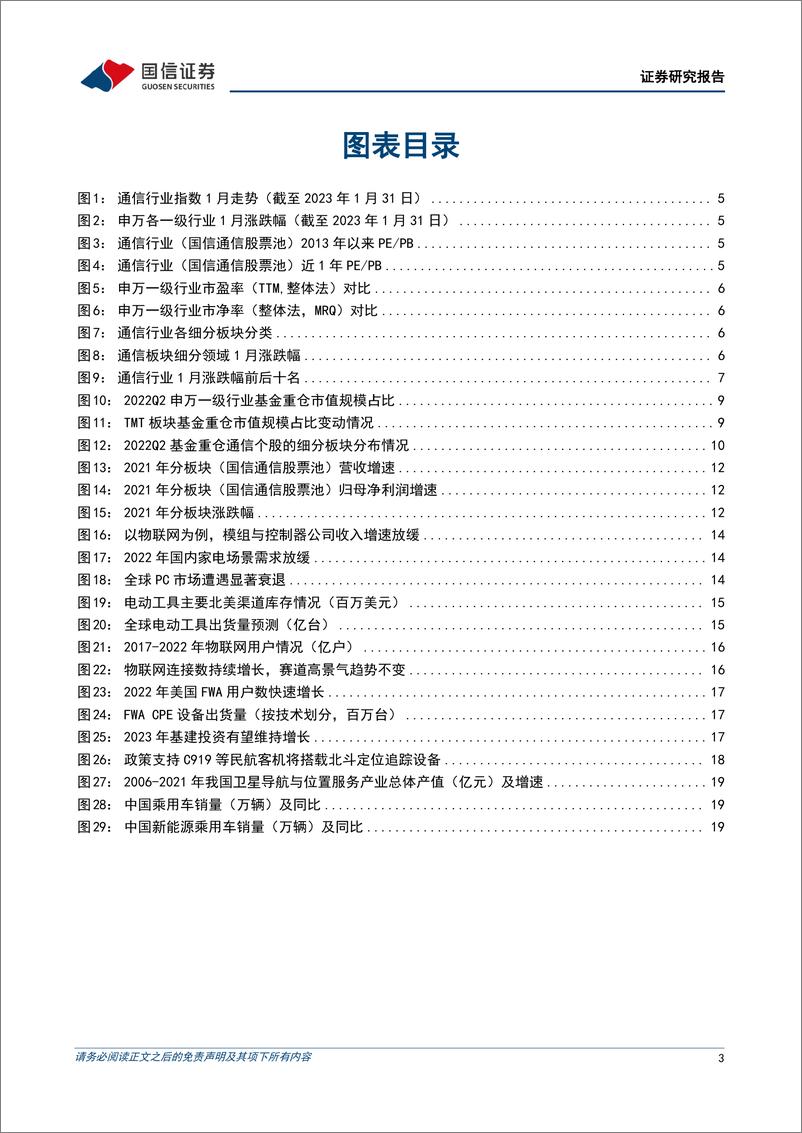 《通信行业2023年2月投资策略：关注景气度修复的复苏板块-20230203-国信证券-24页》 - 第4页预览图