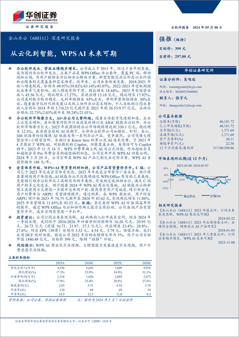 《金山办公(688111)深度研究报告：从云化到智能，WPS＋AI未来可期-240508-华创证券-40页》 - 第1页预览图