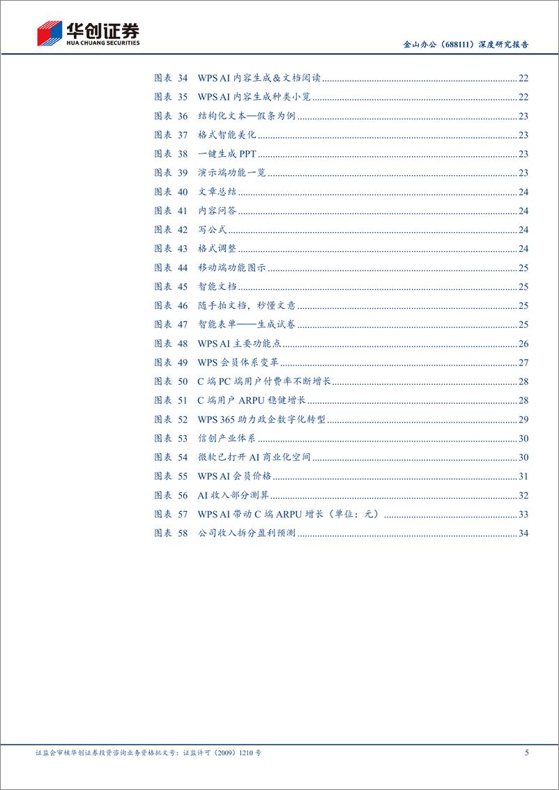 《金山办公(688111)深度研究报告：从云化到智能，WPS＋AI未来可期-240508-华创证券-40页》 - 第5页预览图