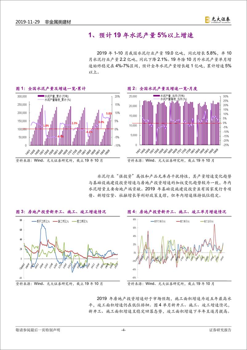 《非金属建材行业2020年投资策略：水泥无忧，消费建材精选2B端-20191129-光大证券-38页》 - 第5页预览图