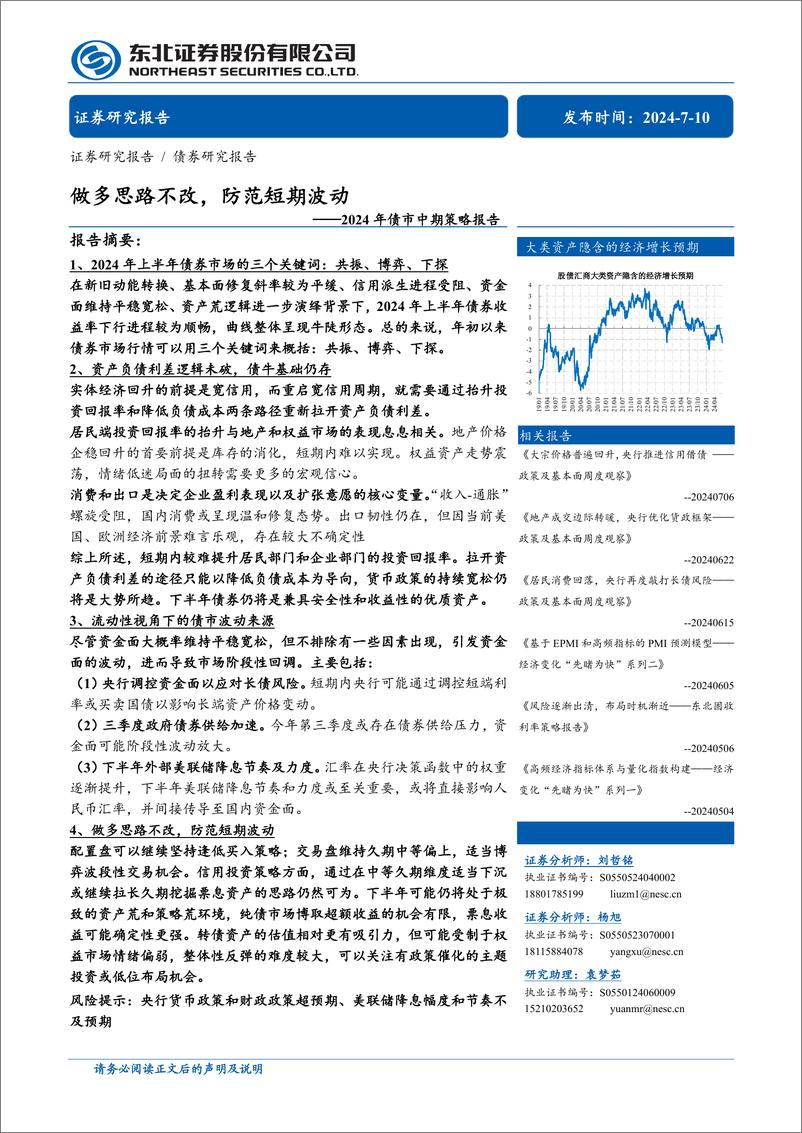 《2024年债市中期策略报告：做多思路不改，防范短期波动-240710-东北证券-36页》 - 第1页预览图