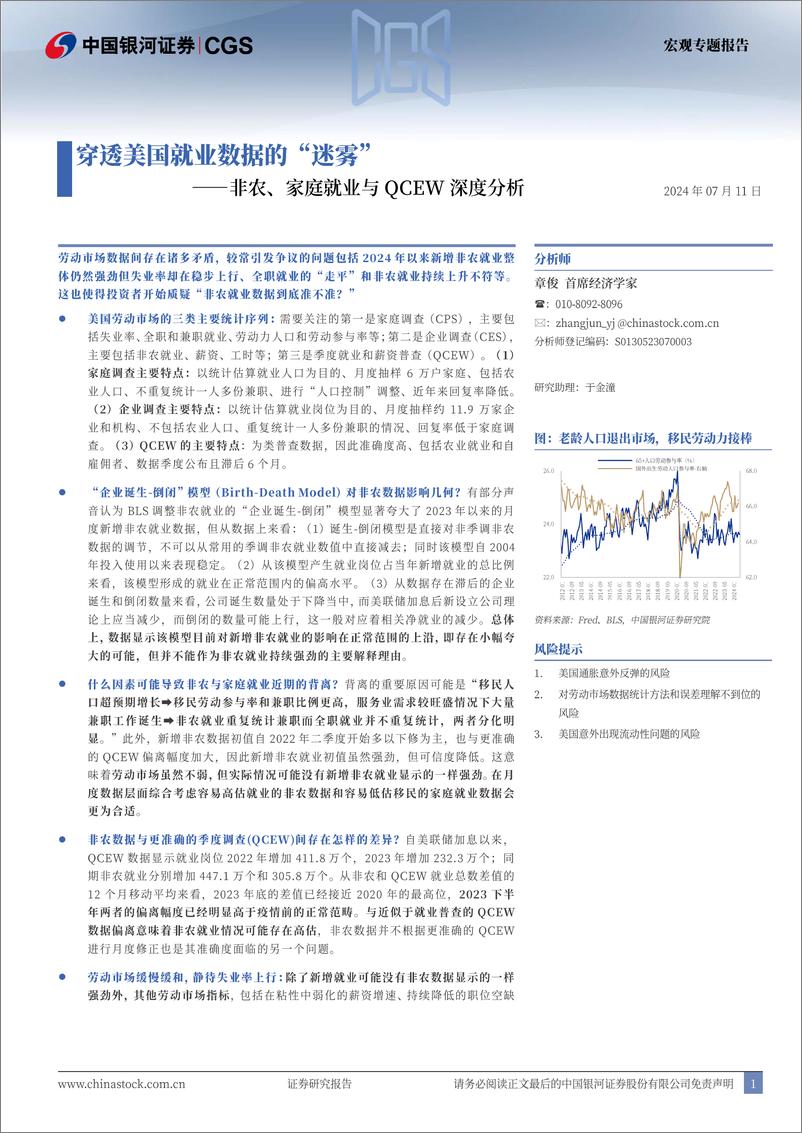 《非农、家庭就业与QCEW深度分析：穿透美国就业数据的“迷雾”-240711-银河证券-18页》 - 第1页预览图