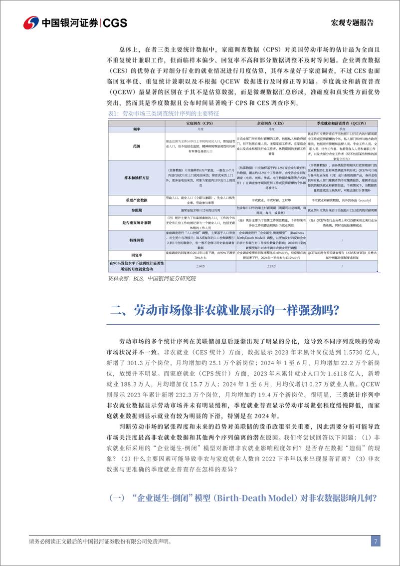 《非农、家庭就业与QCEW深度分析：穿透美国就业数据的“迷雾”-240711-银河证券-18页》 - 第7页预览图