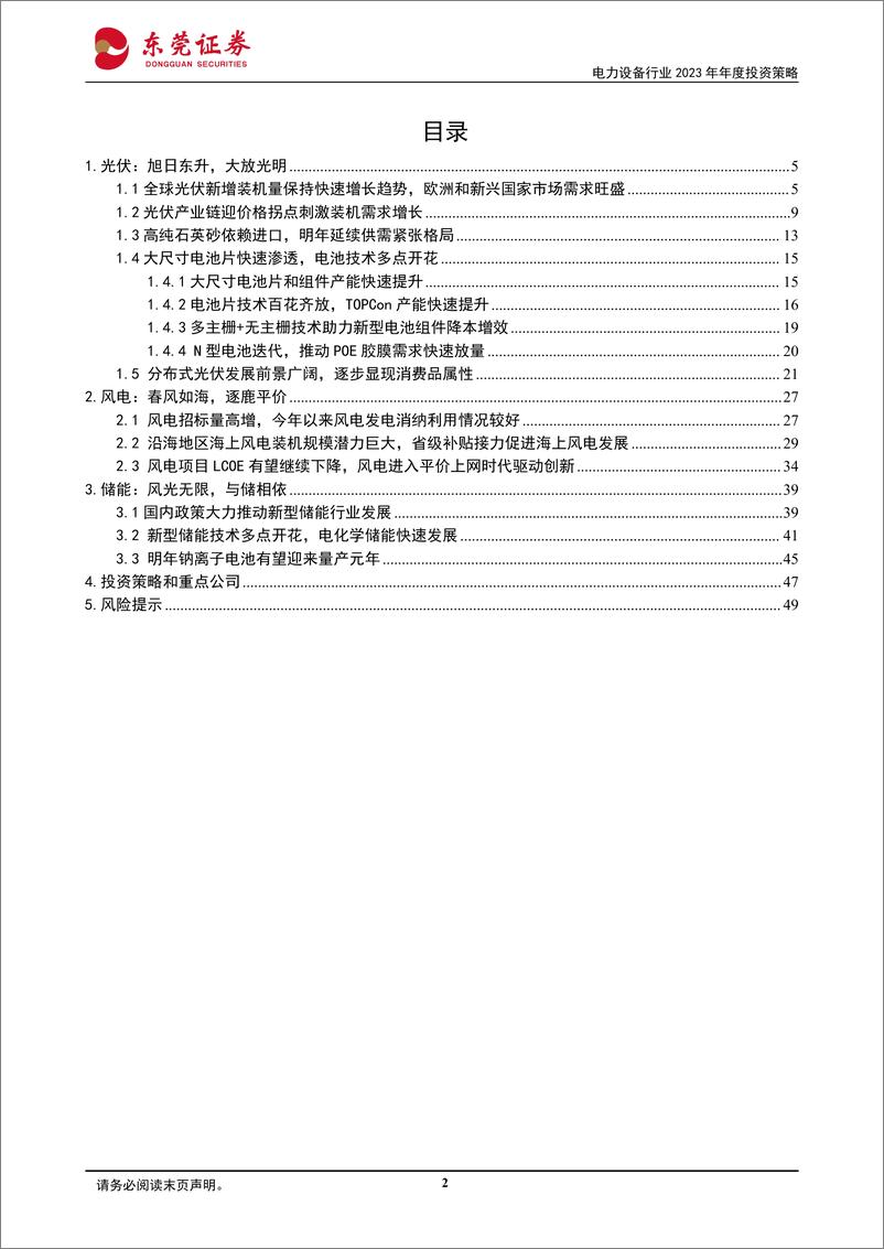 《电力设备行业2023年年度投资策略：风光旖旎，储能相倚-20221118-东莞证券-50页》 - 第3页预览图