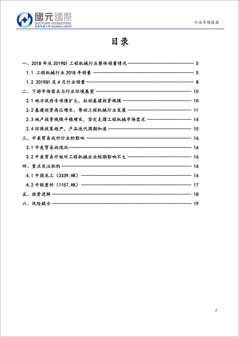 《工程机械行业：基建投资稳增长，环保趋严促更新-20190520-国元国际-20页》 - 第3页预览图