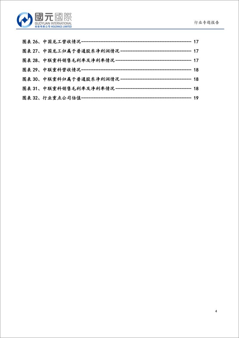 《工程机械行业：基建投资稳增长，环保趋严促更新-20190520-国元国际-20页》 - 第5页预览图