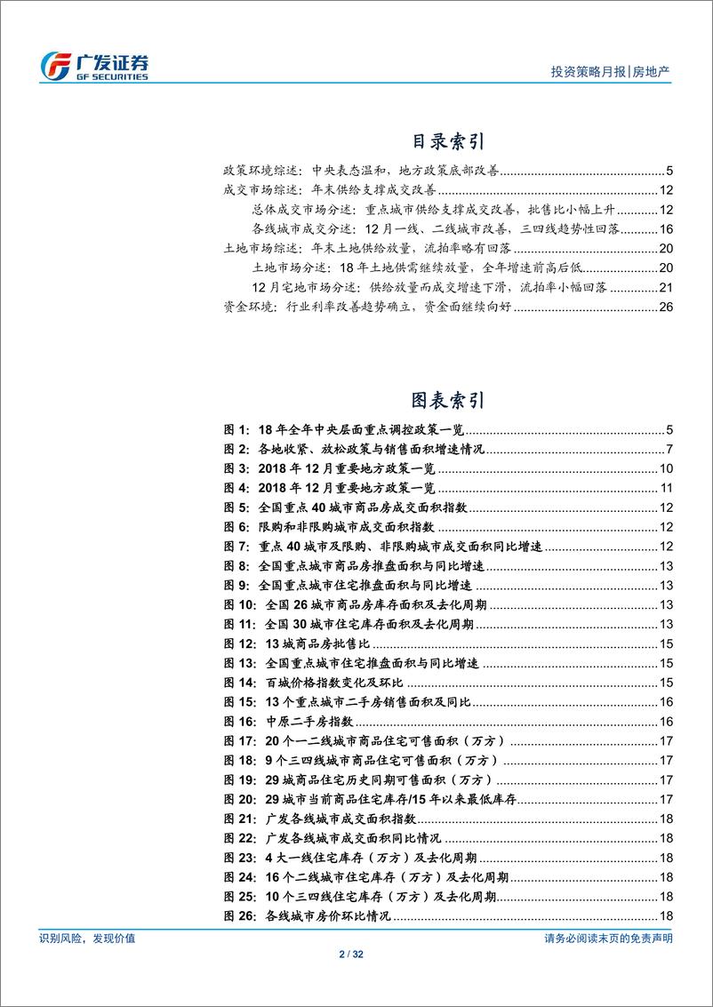 《房地产行业18全年及12月市场分析：政策面底部改善，行业资金环境向好-20190117-广发证券-32页》 - 第3页预览图