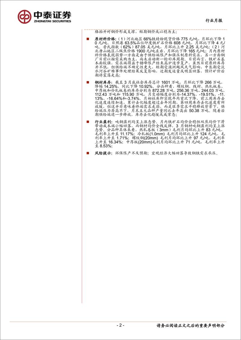 《钢铁行业月度跟踪报告：关注供给边际增量-20190331-中泰证券-22页》 - 第3页预览图