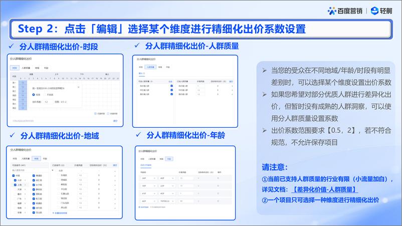 《搜索推广-分人群精细化出价产品手册-百度》 - 第6页预览图