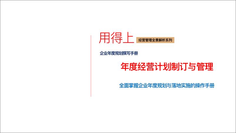 《_年度经营计划制订与管理_全面掌握企业年度规划与实施的手册》 - 第1页预览图