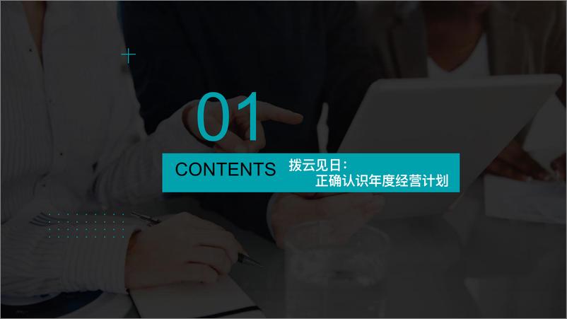 《_年度经营计划制订与管理_全面掌握企业年度规划与实施的手册》 - 第7页预览图