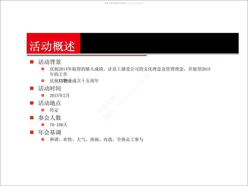 《2015某物业公司年会策划案-53P》 - 第2页预览图